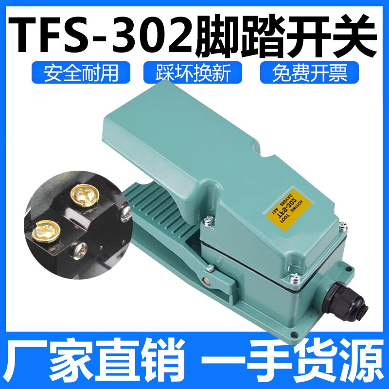 脚踏开关TFS-302 TFS302银触点铝壳15A250V机床配件脚踩踏板控制