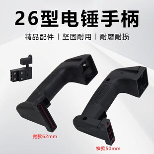 电锤配件大全26型两用电锤电镐后把手冲击钻电源开关手柄手把加厚