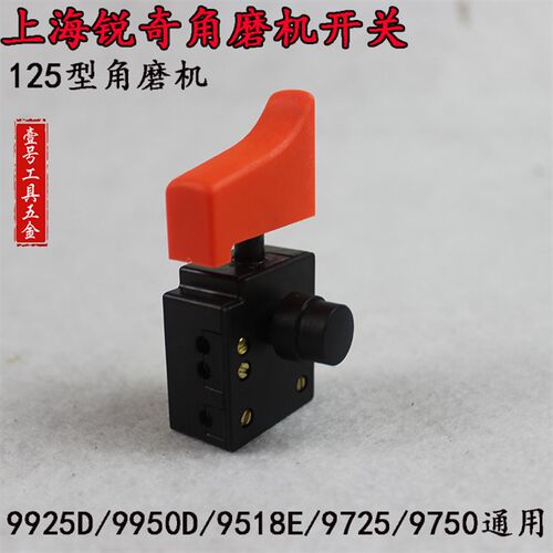 锐奇 角磨机 磨光机 抛光机 直砂机 9925 9950D 9518E 9725 开关