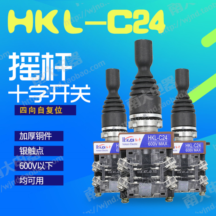红开正品 十字摇杆主令开关 HKL-C24 四向自复位 开孔22mm 银点