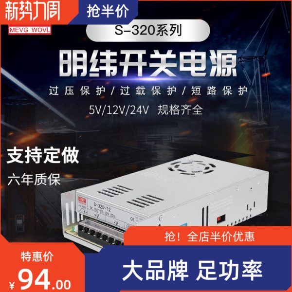 320W 开关电源 S-320-24V/12V/27V/36V/48V/5V SP-320-24V27V
