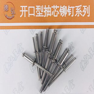 全304不锈钢开口型圆头拉钉德弘2抽芯铆钉 4.0 DIN7337A直径 3.2