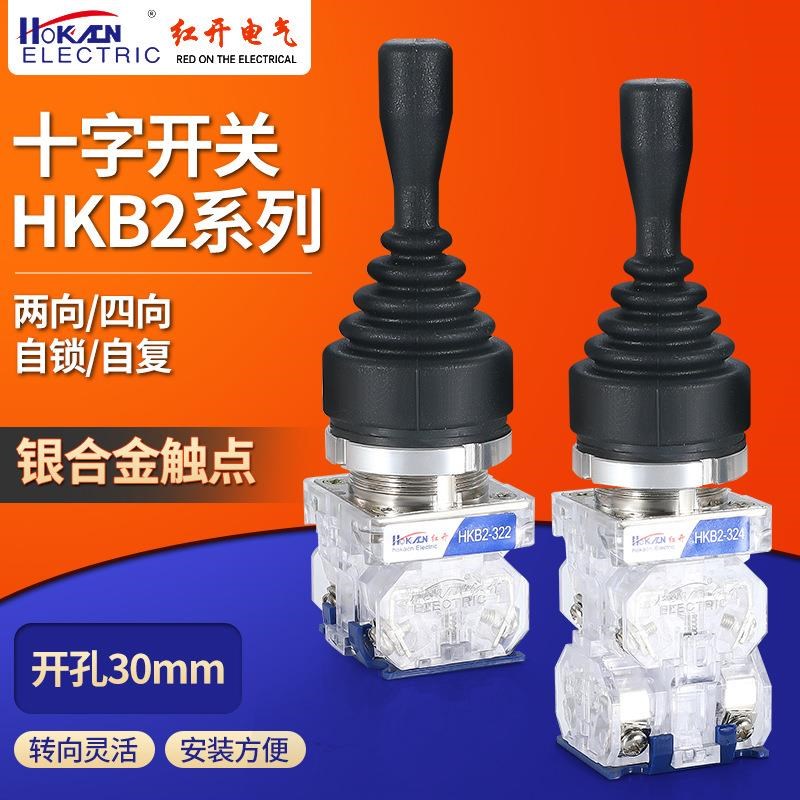 红开十字摇杆开关HKB2-322/324四向双向复位自锁操纵杆四常开