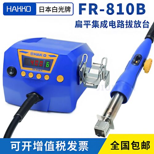 HAKKO白光FR810B数显调温拆焊台集成电路拔放台SMD防静电热风枪