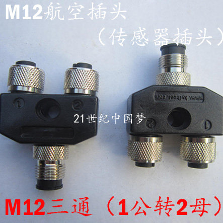 防水航空插头M12-4芯5芯三通Y型分插头 分配转接头1公转2母连接器