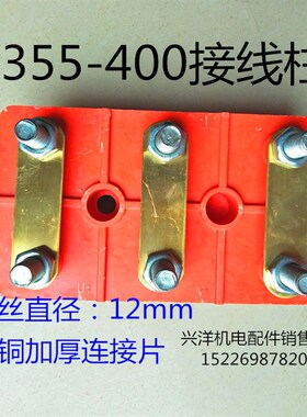电机配件大全 Y355-400系列电机接线柱 接线板 接线端子 通用型