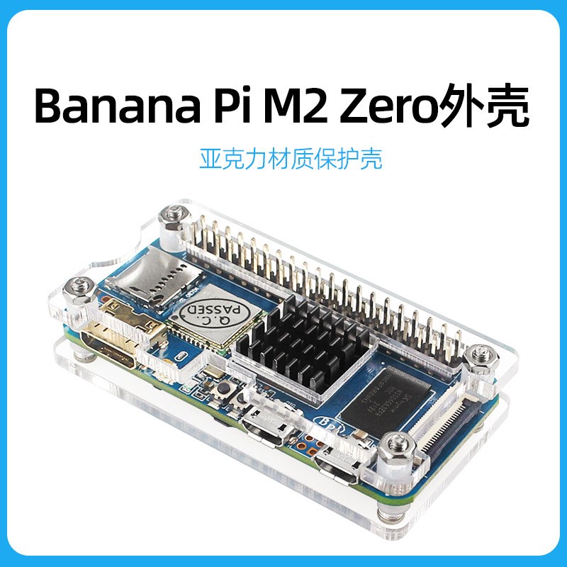 香蕉派Banana Pi M2 Zero主板外壳 亚克力材质透明保护壳带散热片