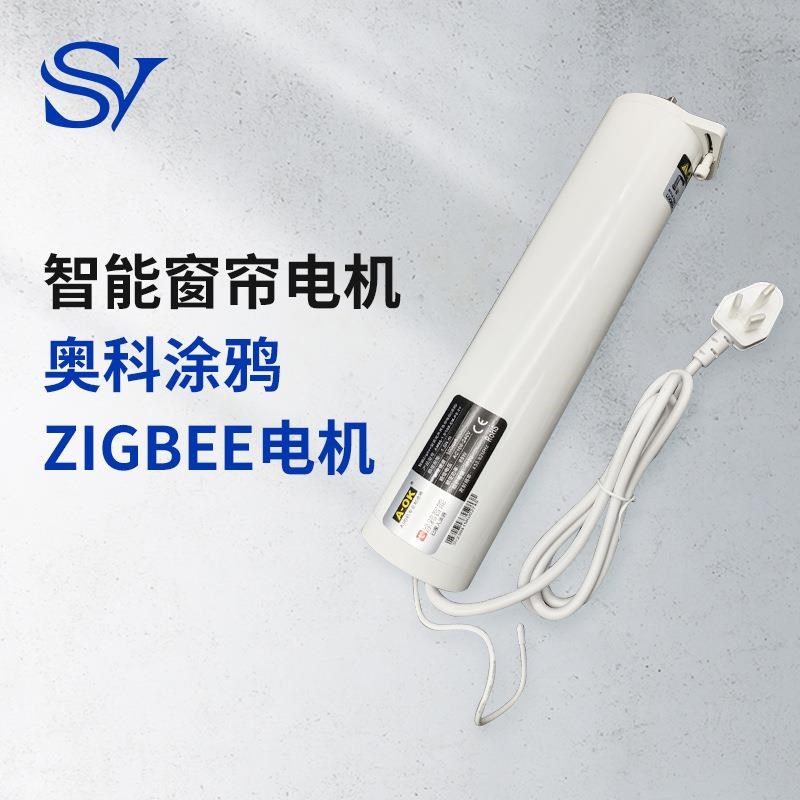 奥科涂鸦zigbee电机涂鸦智能窗帘电机电动窗帘电机 wifi无线控制