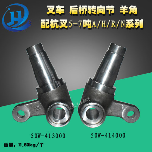 叉车配件 后桥转向节 羊角  配杭叉5-7吨A/H/R/N系列 分左右