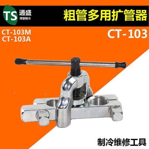 英制 7/8 1 CT-103扩管器喇叭口工具粗管22 25 28mm空调铜管