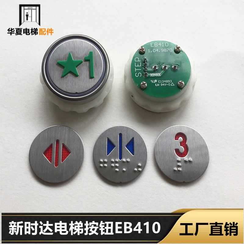新时达电梯按钮EB410 电梯按钮江南快速/嘉捷EB009圆形sm04pb图片