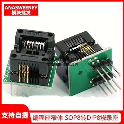 编程座窄体 SOP8转DIP8烧录座 转换座 测试座1.27mm soic8 编程座