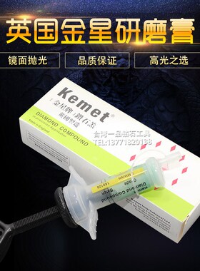 英国金星钻石膏1 3 6抛光膏Keme镜面金刚石研磨膏MICRON划痕抛光