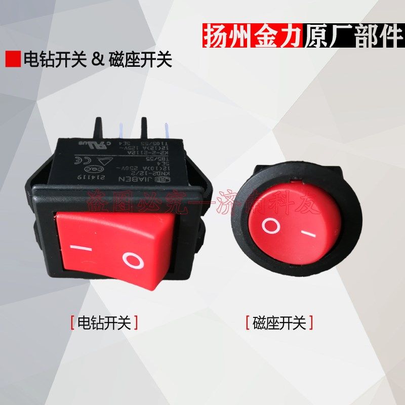扬州金力JC13A/JC16A磁座钻开关 JC1302/JC1602/JC3501磁力钻开关