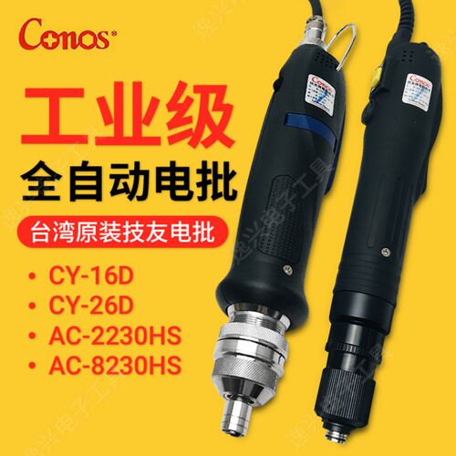 台湾技友电动螺丝刀CY-16D/26D电动起子电批AC-2230/8230HS/2255