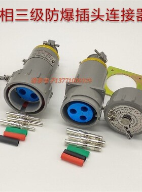 防爆连接器 插头 插座BJ-32YT-3J/BJ-32YZ-3K 3芯32A移动式