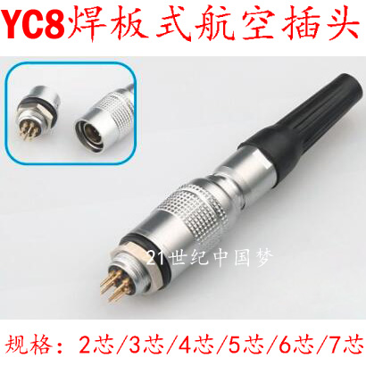 航空插头插座YC8-2芯3芯4芯5芯6芯7芯PCB焊板插板式 快速插连接器