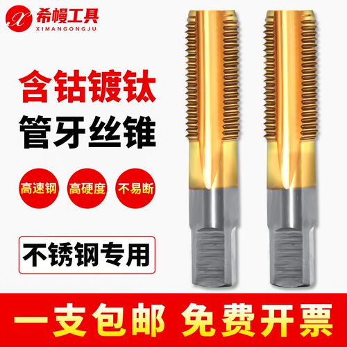 含钴镀钛管螺纹丝锥丝攻不锈钢专用水管牙丝锥PT RC G ZG1/2  1/4