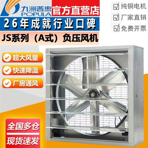 九州普惠JS式方形负压风机工业排风扇养殖工厂强力大换气扇降温