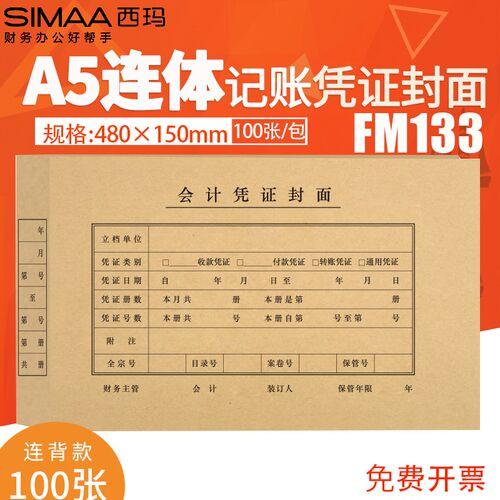西玛A5凭证连背封面A4一半FM133记账装订连体牛皮纸封皮480*150mm
