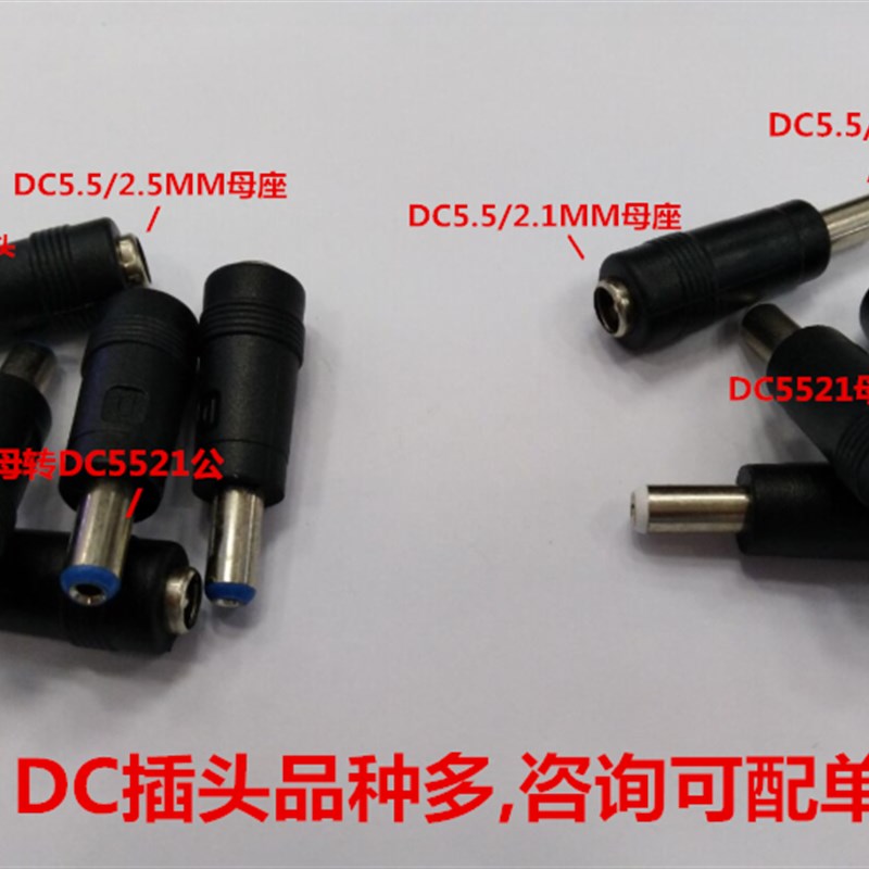DC5.5X2.5MM母转5.5X2.1公 5525母转5521公接头 dc5521母转5521公