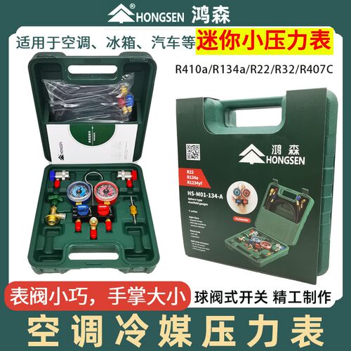 鸿森R134a/R22/R410a汽车空调迷你冷媒加氟表雪种压力表双表阀组