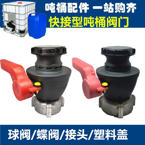 包邮吨桶阀门吨桶配件吨桶接头吨桶开关快速接头阀门快接吨桶球阀