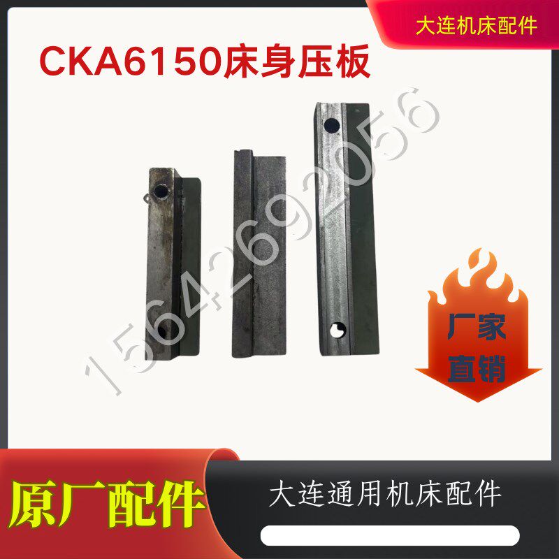 大连数控机床CKA6150/CKD6150床身导轨垫铁吊铁 压板 压块 调整块