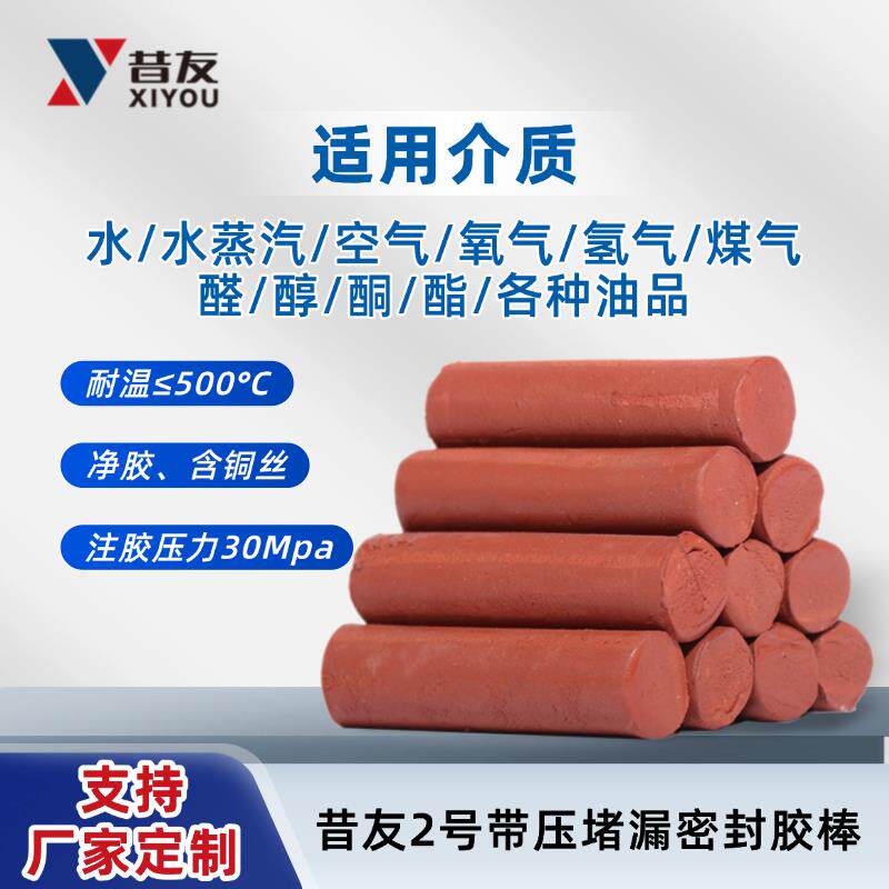 昔友2#带压堵漏胶棒带压密封剂注射填料2号堵漏剂密封胶昔友牌
