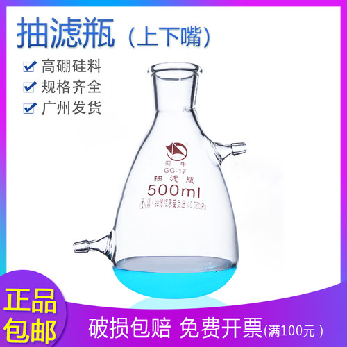 蜀牛抽滤瓶1000ml上下嘴过滤瓶上嘴抽滤瓶实验室过滤装置布氏烧瓶