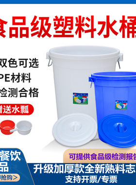 塑胶大白桶加厚塑料储水桶食品级发酵桶超大腌菜酿酒圆桶大桶带盖