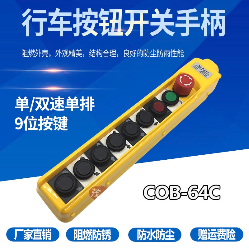 COB-64C 行车按钮开关COPC-AB1P3吊车按钮手电门起重机按钮盒