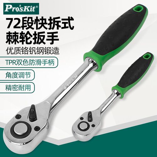 台湾宝工快速套筒棘轮扳手大中飞双向万能汽修工具72齿HW-RHQ4-72