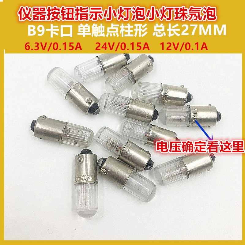 B9氖泡卡口6.3V12V24V220V仪表机床按钮信号指示灯泡实验小灯珠