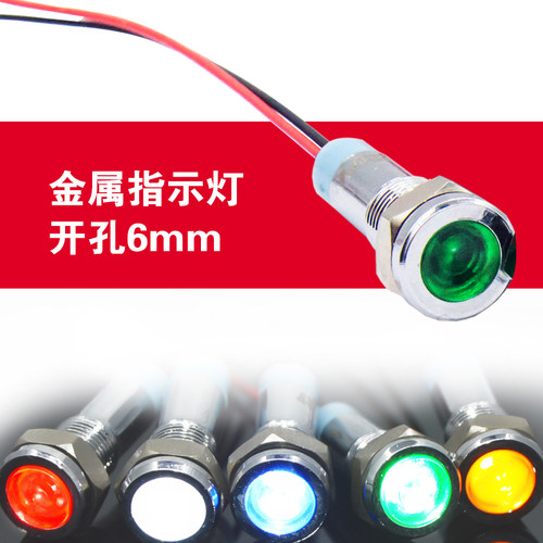 LED金属指示灯6mm 6防水信号灯6V/12v/24v/220v 带线电源工作灯