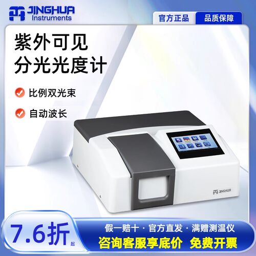 上海菁华外可见分光光度计UV1800PC比例双光束紫外光谱仪测定分析