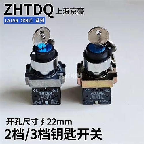 京豪 二档三档钥匙选择开关LA156 XB2-BG21C/BG33C旋钮开关BE101C
