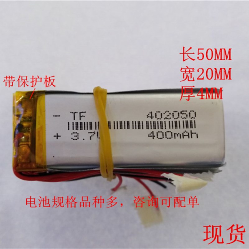 402050聚合物可充电池 3.7V400MAH行车记录仪V3导航X19录音笔电池