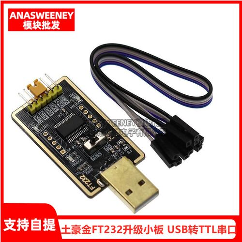 土豪金FT232升级小板 USB转TTL串口FT232R FT232RL TTL刷机下载线