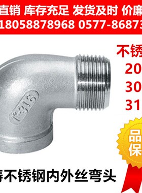 304 316L不锈钢内外螺纹弯头 内外丝直角90度内外牙弯头 4分1寸