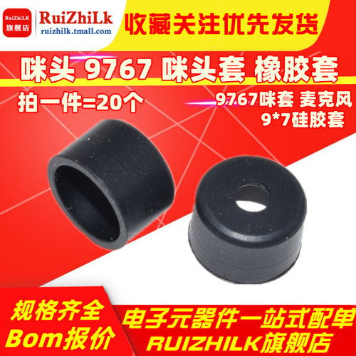 咪头 9767 咪头套 橡胶套 9*7硅胶套 9767咪套 麦克风 质量好