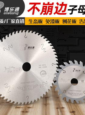 无尘子母锯锯片4/7/8寸剃平齿木工合金生态板切免漆板专用博乐通