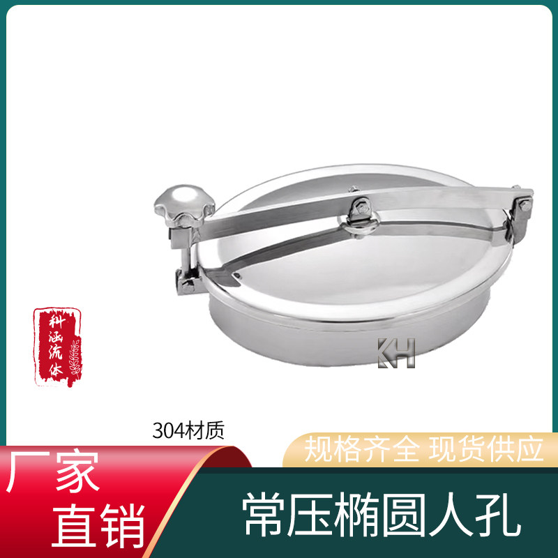 常压椭圆人孔 不锈钢椭圆快开人孔 卫生级外开椭圆常压压条人孔盖