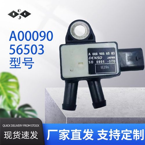 A0009056503适用于奔驰国五 六真空压力 压差传感器汽车电子元件