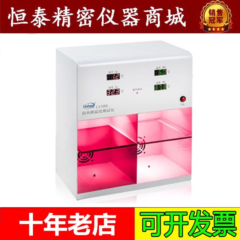 LS300太阳膜温度测试仪/隔热膜/汽车膜贴膜温度检测仪 现货