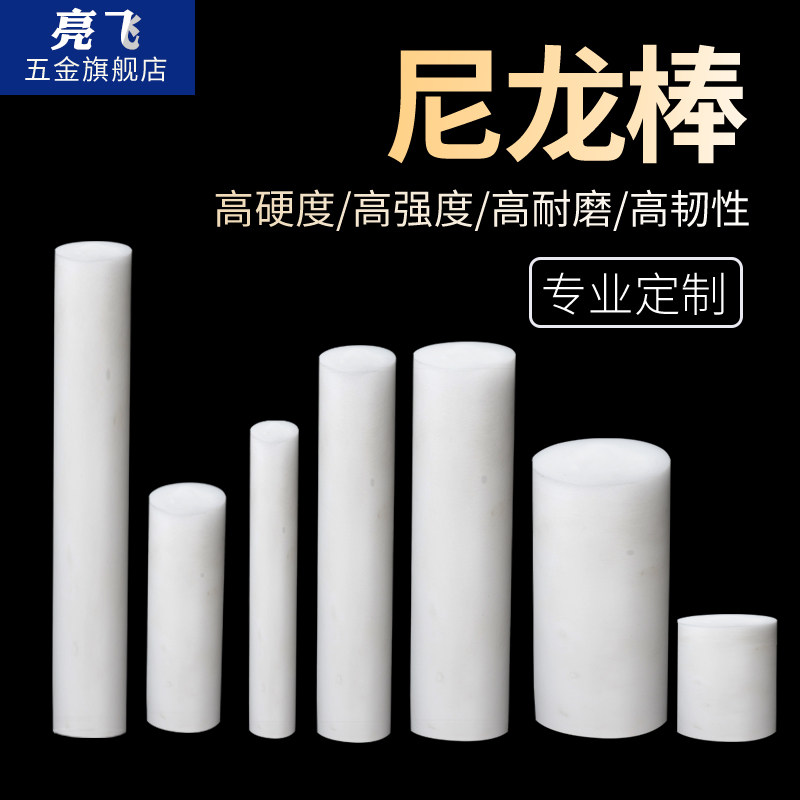 尼龙棒 塑料棒材 PA6尼龙棒料 圆棒 韧棒材 切零 5-300mm塑料棒