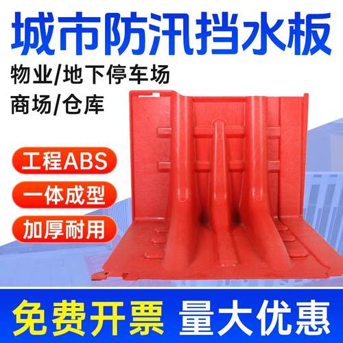 L型防汛防洪应急ABS塑料挡水板移动挡水板家用防水地下车库防汛板