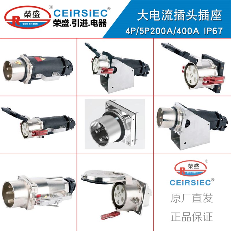 CEIRSIEC荣盛大电流插头4芯5芯200A400A防水插头插座IP67公母插头
