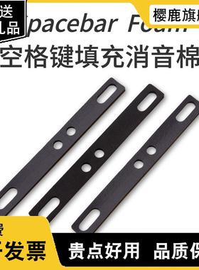 机械键盘空格填充棉PORON消音棉大键调教客制化Spacebar Foam