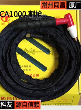 常州同昌原厂割枪 TOCA1000割枪 常州同昌等离子切割机原厂割枪